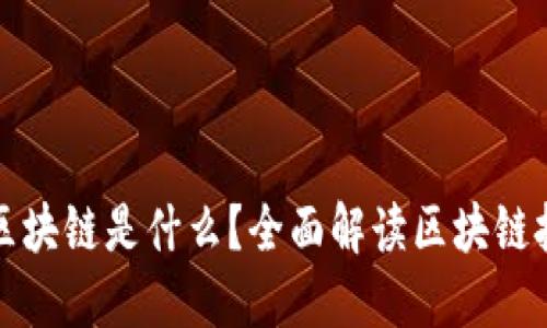 中央提出的区块链是什么?全面解读区块链技术及其影响