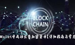 如何在TPWallet中成功出售加密货币？详