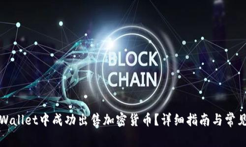 如何在TPWallet中成功出售加密货币?详细指南与常见问题解答