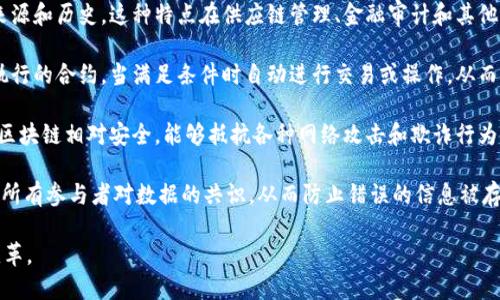 区块链是一种去中心化的分布式账本技术，具有多种独特的特征。以下是区块链的一些主要特征的描述：

1. **去中心化**：区块链没有单一的控制主体，数据分布在网络中的多个节点上，每个节点都有权参与和验证数据的更新。这种结构减少了对中心机构的依赖，提高了系统的抗操控能力。

2. **透明性**：区块链上的所有交易记录都对所有参与者公开可见，确保了数据的透明性。虽然交易内容是可见的，但用户的身份却是匿名的，从而在保持隐私的同时增进信任。

3. **不可篡改性**：一旦记录在区块链上的信息被确认和存储，就几乎不可能被修改或删除。每个区块都与前一个区块相连，并通过密码学哈希函数进行安全验证，从而维护数据的完整性。

4. **可追溯性**：区块链提供了持续的链式记录，允许追踪数据的来源和历史。这种特点在供应链管理、金融审计和其他需要追踪交易的行业中极为重要。

5. **智能合约**：区块链技术支持智能合约的执行，这是一种自动执行的合约，当满足条件时自动进行交易或操作，从而提高效率并减少人为错误。

6. **安全性**：由于数据在多个节点上分布存储，并采用加密技术，区块链相对安全，能够抵抗各种网络攻击和欺诈行为。

7. **共识机制**：区块链通过各种共识算法（如POW、POS等）来确保所有参与者对数据的共识，从而防止错误的信息被存储。

这些特征使区块链能够在金融、医疗、物流等多个领域实现创新与变革。