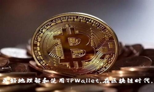 bianotiTPWallet如何支持Ronin钱包：使用指南与常见问题解答/bianoti
TPWallet, Ronin钱包, 数字资产, 区块链钱包, 加密货币/guanjianci

随着区块链技术以及加密货币的迅猛发展，多种数字资产钱包层出不穷。在这些钱包中，TPWallet作为一款具有多链支持的优质数字资产钱包，逐渐赢得了用户的青睐。而近期，TPWallet正式宣布支持Ronin钱包，为用户提供更多的资产管理选择。本文将深入探讨TPWallet如何支持Ronin钱包及其背后的优势，并解答用户在使用过程中的一些常见问题。

一、TPWallet与Ronin钱包的基本概念
在深入TPWallet支持Ronin钱包之前，首先需要了解这两个钱包的基本概念及其功能。

TPWallet是一款多链数字资产钱包，支持众多区块链网络，用户可以在平台上存储、管理和交易各种类型的数字资产。TPWallet以其用户友好的界面和强大的安全性，一直以来都受到广大用户的喜爱。

Ronin钱包则专为游戏Axie Infinity而设计，旨在为用户提供便捷的数字资产管理解决方案。Ronin钱包支持以太坊网络上的游戏资产，允许用户直接在游戏内进行交易和管理，从而大大提升了用户的游戏体验。

结合这两款钱包，我们可以看到，TPWallet的加入使得Ronin钱包的用户能够更加便捷地进行资产管理与转移，从而提高了整体使用效率。

二、TPWallet支持Ronin钱包的优势
TPWallet支持Ronin钱包无疑给用户带来了许多优势：

1. **资产集中管理**：通过TPWallet，用户可以在一个钱包中管理多个区块链的数字资产，包括Ronin钱包中的资产。这种集中管理降低了用户在不同钱包之间切换的麻烦，提高了资产管理的效率。

2. **用户友好体验**：TPWallet提供直观、简洁的用户界面，使得无论是新手用户还是资深用户都能够快速上手。特别是在支持Ronin钱包后，用户可以轻松管理Axie Infinity中的资产，实现更好的游戏体验。

3. **安全性**：TPWallet采用了多重安全机制，保障用户资产的安全。通过与Ronin钱包的结合，用户在进行交易或管理时能够享受到更为安全的环境。

4. **多重功能支持**：TPWallet集成了去中心化交易所（DEX）和其他加密服务，用户可在同一平台上进行资产的买卖、交易等多种操作，进一步提升了钱包的使用价值。

三、如何使用TPWallet管理Ronin钱包资产
在了解TPWallet对Ronin钱包的支持后，接下来将介绍如何通过TPWallet管理Ronin钱包中的资产。

1. **下载与注册TPWallet**：首先，用户需要下载并安装TPWallet应用程序，并根据提示进行注册。用户必须确保创建一个强密码，并妥善保管助记词，以便今后找回账户。

2. **连接Ronin钱包**：在TPWallet中，用户可以通过“添加钱包”选项选择“Ronin钱包”，然后输入Ronin钱包的助记词或私钥，完成连接。用户在操作时需要保持信息的安全，避免泄露。

3. **资产管理**：一旦连接成功，用户可以在TPWallet上看到Ronin钱包中的所有资产，包罗Axie Infinity游戏内的NFT、Token等。用户可以随时查看资产详情、进行交易或转移等操作。

4. **交易与转移**：TPWallet提供了便捷的交易功能，用户可以通过几步操作就能买卖Ronin钱包中的资产。用户还可以自由地将资产转移至其他钱包，操作简单快捷。

四、TPWallet使用过程中常见的问题解答

问题1：TPWallet是否完全支持Ronin钱包的所有功能？
尽管TPWallet对Ronin钱包进行了支持，但可能并未覆盖Ronin钱包的所有功能。用户在使用TPWallet管理Ronin钱包资产时，需注意以下事项：

1. **功能限制**：TPWallet可能在某些高级功能方面有所缺失，例如某些特定的游戏内交易功能或Ronin钱包特有的功能。如果用户需要完全使用这些功能，可能需要直接访问Ronin钱包。

2. **更新与未来支持**：TPWallet团队不断进行更新以支持更多功能，用户可以关注TPWallet的官方网站或社区获取最新动态与更新信息。未来，TPWallet可能会逐步引入更多Ronin钱包的功能，提供更全面的服务。

3. **使用反馈**：用户的使用反馈对TPWallet的改进至关重要。用户可以通过社区或客服渠道反馈使用体验和遇到的问题，帮助TPWallet团队进行和调整。

问题2：如何确保TPWallet中的资产安全？
TPWallet致力于为用户提供安全的资产存储环境，用户也可以采取以下措施进一步加强安全性：

1. **保管助记词和私钥**：助记词和私钥是获取钱包的唯一凭证，用户必须妥善保管，千万不要向任何人透露。如果助记词或私钥泄露，可能导致资产被盗取。

2. **启用双重认证**：一些钱包提供双重认证功能，用户可以启用该功能为账户增加一层安全保障。即使密码被盗，黑客也无法轻易入侵账户。

3. **定期检查账户活动**：用户应定期查看TPWallet账户中的交易记录和活动，若发现异常交易，应及时调整密码和安全设置，并联系客服处理。

4. **下载官方版本**：确保从TPWallet的官方网站下载应用，避免使用未授权的版本，降低安全风险。

问题3：TPWallet如何保护用户隐私？
TPWallet非常注重用户隐私 protection，采取了一系列措施确保用户隐私的安全：

1. **去中心化储存**：TPWallet采用去中心化冻结技术，因此用户的数据不会被中央服务器存储，降低了被黑客攻击的风险。

2. **匿名交易**：TPWallet提供的交易服务通过加密方式进行处理，用户在完成交易时不会暴露个人信息，保护用户隐私。

3. **不存储用户密码**：TPWallet不存储用户的密码和助记词，这确保了即使TPWallet平台遭受攻击，用户的账户安全也不会受到影响。用户一旦设置好助记词和密码，便完全掌控了账户。

问题4：如何在TPWallet上进行跨链交易？
跨链交易即在不同区块链之间进行资产转移，TPWallet为用户提供了方便的跨链交易功能。

1. **查找桥接服务**：用户可以通过TPWallet内置的桥接服务将资产从一个链转移到另一个链。用户需选择源链和目标链，并输入想要转移的资产数量。

2. **确认交易**：在输入相关信息后，用户需核对所有信息无误后进行确认。在这一步骤中，用户需支付少量手续费。

3. **完成交易**：一旦确认完成，便能在目标链的TPWallet账户上查找到账的资产。用户也可以在交易记录中查看跨链交易的状态，确保交易的透明性。

问题5：TPWallet的手续费是多少？
TPWallet的手续费相对较低，但具体费用取决于以下几个方面：

1. **交易类型**：不同类别的交易（例如转账、交易、跨链等）往往会有不同的手续费。用户在进行交易时需关注系统提示的手续费信息。

2. **网络拥堵情况**：手续费常常会因区块链网络的拥堵程度而有所不同，网络越繁忙，用户所需支付的手续费通常也会增加。

3. **安全支付费用**：在进行特别的安全操作（例如跨链交易或大量资产转移）可能会需额外的费用，以保证用户的资产安全。

问题6：如何获取TPWallet的最新动态和支持？
为了获取TPWallet的最新动态和技术支持，用户可以采取以下几种方式：

1. **访问官方网站**：TPWallet的官方网站经常发布新功能、活动及优惠等信息，用户定期查看将有利于及时获取消息。

2. **关注社交媒体**：TPWallet在包括Twitter、Telegram等社交平台上都有官方账号，用户可以关注这些官方账号以获取实时更新。

3. **加入社区讨论**：TPWallet常常有用户社区或论坛，用户可以通过加入这些社群与其他用户交流，提出问题或建议，获取帮助。

4. **联系客服**：若用户迅速需要解答问题，可联系TPWallet的客服团队进行咨询。一般客服团队提供24小时服务，以确保用户的需求能够及时得到满足。

综上所述，TPWallet对Ronin钱包的支持，无疑将为用户提供一种更为便利的数字资产管理方式。通过本文的详细介绍及常见问题的解答，希望能帮助用户更好地理解和使用TPWallet。在区块链时代，掌握好合适的工具是保障资产安全及顺利管理的关键！