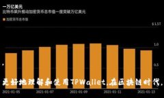 bianotiTPWallet如何支持Ronin钱包：使用指