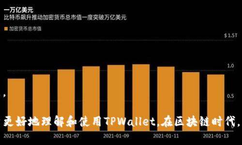 bianotiTPWallet如何支持Ronin钱包：使用指南与常见问题解答/bianoti
TPWallet, Ronin钱包, 数字资产, 区块链钱包, 加密货币/guanjianci

随着区块链技术以及加密货币的迅猛发展，多种数字资产钱包层出不穷。在这些钱包中，TPWallet作为一款具有多链支持的优质数字资产钱包，逐渐赢得了用户的青睐。而近期，TPWallet正式宣布支持Ronin钱包，为用户提供更多的资产管理选择。本文将深入探讨TPWallet如何支持Ronin钱包及其背后的优势，并解答用户在使用过程中的一些常见问题。

一、TPWallet与Ronin钱包的基本概念
在深入TPWallet支持Ronin钱包之前，首先需要了解这两个钱包的基本概念及其功能。

TPWallet是一款多链数字资产钱包，支持众多区块链网络，用户可以在平台上存储、管理和交易各种类型的数字资产。TPWallet以其用户友好的界面和强大的安全性，一直以来都受到广大用户的喜爱。

Ronin钱包则专为游戏Axie Infinity而设计，旨在为用户提供便捷的数字资产管理解决方案。Ronin钱包支持以太坊网络上的游戏资产，允许用户直接在游戏内进行交易和管理，从而大大提升了用户的游戏体验。

结合这两款钱包，我们可以看到，TPWallet的加入使得Ronin钱包的用户能够更加便捷地进行资产管理与转移，从而提高了整体使用效率。

二、TPWallet支持Ronin钱包的优势
TPWallet支持Ronin钱包无疑给用户带来了许多优势：

1. **资产集中管理**：通过TPWallet，用户可以在一个钱包中管理多个区块链的数字资产，包括Ronin钱包中的资产。这种集中管理降低了用户在不同钱包之间切换的麻烦，提高了资产管理的效率。

2. **用户友好体验**：TPWallet提供直观、简洁的用户界面，使得无论是新手用户还是资深用户都能够快速上手。特别是在支持Ronin钱包后，用户可以轻松管理Axie Infinity中的资产，实现更好的游戏体验。

3. **安全性**：TPWallet采用了多重安全机制，保障用户资产的安全。通过与Ronin钱包的结合，用户在进行交易或管理时能够享受到更为安全的环境。

4. **多重功能支持**：TPWallet集成了去中心化交易所（DEX）和其他加密服务，用户可在同一平台上进行资产的买卖、交易等多种操作，进一步提升了钱包的使用价值。

三、如何使用TPWallet管理Ronin钱包资产
在了解TPWallet对Ronin钱包的支持后，接下来将介绍如何通过TPWallet管理Ronin钱包中的资产。

1. **下载与注册TPWallet**：首先，用户需要下载并安装TPWallet应用程序，并根据提示进行注册。用户必须确保创建一个强密码，并妥善保管助记词，以便今后找回账户。

2. **连接Ronin钱包**：在TPWallet中，用户可以通过“添加钱包”选项选择“Ronin钱包”，然后输入Ronin钱包的助记词或私钥，完成连接。用户在操作时需要保持信息的安全，避免泄露。

3. **资产管理**：一旦连接成功，用户可以在TPWallet上看到Ronin钱包中的所有资产，包罗Axie Infinity游戏内的NFT、Token等。用户可以随时查看资产详情、进行交易或转移等操作。

4. **交易与转移**：TPWallet提供了便捷的交易功能，用户可以通过几步操作就能买卖Ronin钱包中的资产。用户还可以自由地将资产转移至其他钱包，操作简单快捷。

四、TPWallet使用过程中常见的问题解答

问题1：TPWallet是否完全支持Ronin钱包的所有功能？
尽管TPWallet对Ronin钱包进行了支持，但可能并未覆盖Ronin钱包的所有功能。用户在使用TPWallet管理Ronin钱包资产时，需注意以下事项：

1. **功能限制**：TPWallet可能在某些高级功能方面有所缺失，例如某些特定的游戏内交易功能或Ronin钱包特有的功能。如果用户需要完全使用这些功能，可能需要直接访问Ronin钱包。

2. **更新与未来支持**：TPWallet团队不断进行更新以支持更多功能，用户可以关注TPWallet的官方网站或社区获取最新动态与更新信息。未来，TPWallet可能会逐步引入更多Ronin钱包的功能，提供更全面的服务。

3. **使用反馈**：用户的使用反馈对TPWallet的改进至关重要。用户可以通过社区或客服渠道反馈使用体验和遇到的问题，帮助TPWallet团队进行和调整。

问题2：如何确保TPWallet中的资产安全？
TPWallet致力于为用户提供安全的资产存储环境，用户也可以采取以下措施进一步加强安全性：

1. **保管助记词和私钥**：助记词和私钥是获取钱包的唯一凭证，用户必须妥善保管，千万不要向任何人透露。如果助记词或私钥泄露，可能导致资产被盗取。

2. **启用双重认证**：一些钱包提供双重认证功能，用户可以启用该功能为账户增加一层安全保障。即使密码被盗，黑客也无法轻易入侵账户。

3. **定期检查账户活动**：用户应定期查看TPWallet账户中的交易记录和活动，若发现异常交易，应及时调整密码和安全设置，并联系客服处理。

4. **下载官方版本**：确保从TPWallet的官方网站下载应用，避免使用未授权的版本，降低安全风险。

问题3：TPWallet如何保护用户隐私？
TPWallet非常注重用户隐私 protection，采取了一系列措施确保用户隐私的安全：

1. **去中心化储存**：TPWallet采用去中心化冻结技术，因此用户的数据不会被中央服务器存储，降低了被黑客攻击的风险。

2. **匿名交易**：TPWallet提供的交易服务通过加密方式进行处理，用户在完成交易时不会暴露个人信息，保护用户隐私。

3. **不存储用户密码**：TPWallet不存储用户的密码和助记词，这确保了即使TPWallet平台遭受攻击，用户的账户安全也不会受到影响。用户一旦设置好助记词和密码，便完全掌控了账户。

问题4：如何在TPWallet上进行跨链交易？
跨链交易即在不同区块链之间进行资产转移，TPWallet为用户提供了方便的跨链交易功能。

1. **查找桥接服务**：用户可以通过TPWallet内置的桥接服务将资产从一个链转移到另一个链。用户需选择源链和目标链，并输入想要转移的资产数量。

2. **确认交易**：在输入相关信息后，用户需核对所有信息无误后进行确认。在这一步骤中，用户需支付少量手续费。

3. **完成交易**：一旦确认完成，便能在目标链的TPWallet账户上查找到账的资产。用户也可以在交易记录中查看跨链交易的状态，确保交易的透明性。

问题5：TPWallet的手续费是多少？
TPWallet的手续费相对较低，但具体费用取决于以下几个方面：

1. **交易类型**：不同类别的交易（例如转账、交易、跨链等）往往会有不同的手续费。用户在进行交易时需关注系统提示的手续费信息。

2. **网络拥堵情况**：手续费常常会因区块链网络的拥堵程度而有所不同，网络越繁忙，用户所需支付的手续费通常也会增加。

3. **安全支付费用**：在进行特别的安全操作（例如跨链交易或大量资产转移）可能会需额外的费用，以保证用户的资产安全。

问题6：如何获取TPWallet的最新动态和支持？
为了获取TPWallet的最新动态和技术支持，用户可以采取以下几种方式：

1. **访问官方网站**：TPWallet的官方网站经常发布新功能、活动及优惠等信息，用户定期查看将有利于及时获取消息。

2. **关注社交媒体**：TPWallet在包括Twitter、Telegram等社交平台上都有官方账号，用户可以关注这些官方账号以获取实时更新。

3. **加入社区讨论**：TPWallet常常有用户社区或论坛，用户可以通过加入这些社群与其他用户交流，提出问题或建议，获取帮助。

4. **联系客服**：若用户迅速需要解答问题，可联系TPWallet的客服团队进行咨询。一般客服团队提供24小时服务，以确保用户的需求能够及时得到满足。

综上所述，TPWallet对Ronin钱包的支持，无疑将为用户提供一种更为便利的数字资产管理方式。通过本文的详细介绍及常见问题的解答，希望能帮助用户更好地理解和使用TPWallet。在区块链时代，掌握好合适的工具是保障资产安全及顺利管理的关键！