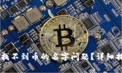 如何解决TPWallet找不到币的名字问题？