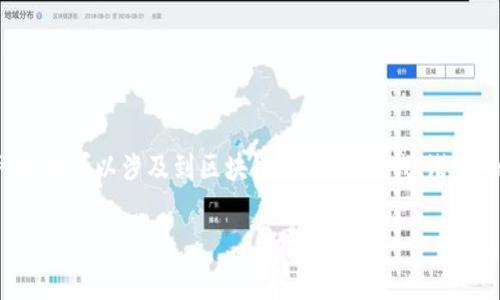 评估对区块链的作用,通常指的是对区块链技术在各个领域应用的影响进行分析和评价。这种评估可以涉及到区块链的优势、挑战、潜在的市场影响、技术成熟度以及对传统业务模式的改变等多个方面。以下是对该主题的详细介绍。
### 区块链技术的评估与应用:影响与展望