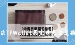 如何解决TPWallet买完币无法兑换的问题