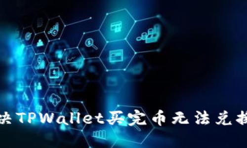 如何解决TPWallet买完币无法兑换的问题