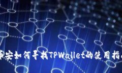 币安如何寻找TPWallet的使用指南