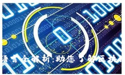 区块链技术开发语言全解析:助您了解区块链背后的编程语言
