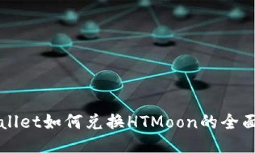 TPWallet如何兑换HTMoon的全面指南