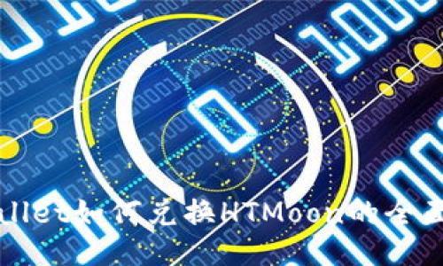 TPWallet如何兑换HTMoon的全面指南