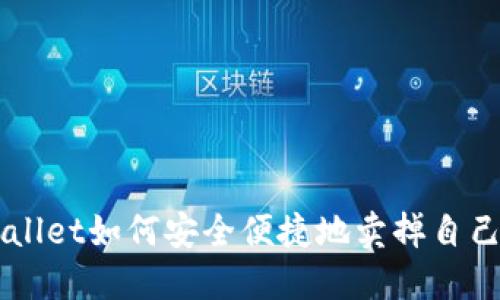 TPWallet如何安全便捷地卖掉自己的币
