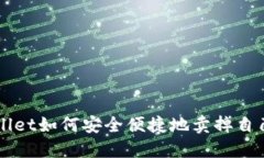 TPWallet如何安全便捷地卖掉自己的币