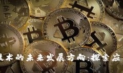 区块链技术的未来发展方向：探索应用