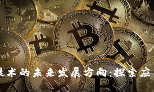 区块链技术的未来发展方向:探索应用与挑战