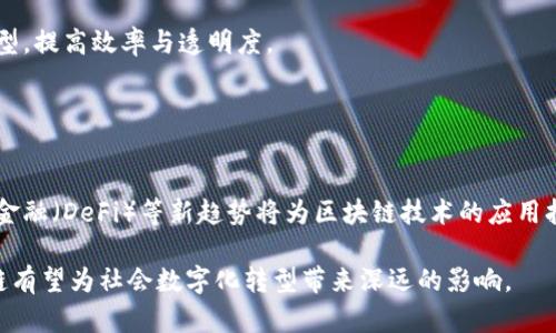   央视区块链：探索未来金融与技术创新的交汇点 / 
 guanjianci 央视,区块链,金融科技,创新技术 /guanjianci 

随着科技的迅速发展，区块链作为一种新兴的分布式账本技术，正在改变传统的金融服务行业。而央视区块链便是在这个背景下应运而生的，它代表着传统媒体与区块链技术结合的探索与创新。央视区块链致力于构建一个更加透明、安全、高效的金融生态系统，推动各行业数字化转型的进步。

区块链以其透明性和不可篡改性受到各界的关注，从金融、供应链到版权保护等多个领域，都在探索区块链的应用。而央视区块链则特色鲜明，它不仅注重技术的落地应用，更加重视与国家政策和社会需求的结合，旨在为大众提供更为便利和安全的服务。

本文将深入探讨央视区块链的背景、技术、应用，以及面临的挑战与未来发展方向。同时，我们也将围绕这一主题提出六个相关问题进行详解，为读者提供更全面的理解。

1. 央视区块链的背景与发展历程
央视区块链的形成并非偶然，而是伴随着中国区块链技术研究与应用的蓬勃发展。在国家政策的支持下，区块链技术的研发和应用逐渐进入大众视野。2016年，央视便开始关注区块链的发展，并在多个新闻栏目中对其进行了报道。随着技术的日渐成熟，央视在2018年成立了“央视区块链中心”，致力于研究区块链技术在社会发展的各个层面的应用。

自成立以来，央视区块链中心积极与高校、科技公司等合作，进行技术研发和应用探索。在短短几年内，央视区块链已经参与多个示范性项目，包括数字版权、金融服务、公共服务等领域，取得了显著的成果。

央视区块链的发展不仅推动了自身的技术进步，也对周围行业产生了重要影响。通过借助中央电视台的影响力，宣传与普及区块链知识，央视区块链正努力将这一技术变成社会各界使用的工具，促进社会的整体数字化进程。

2. 央视区块链的核心技术与特点
央视区块链的核心技术主要基于分布式账本、智能合约和密码学等技术。分布式账本技术确保了数据的透明性和安全性，智能合约则能够自动执行预先设定的合约条款，这些都是区块链的基本特性。

此外，央视区块链具有以下几个显著特点：
ul
listrong透明性：/strong所有交易记录都被存储在区块链上，任何人都可以随时查看，有效防止篡改和造假。/li
listrong安全性：/strong采用强大的加密算法，确保数据安全性和隐私保护。/li
listrong去中心化：/strong无须中介，用户之间可以直接进行交易，提高效率，减少成本。/li
listrong可追溯性：/strong每笔交易都可以追溯，保障了交易的合法性和合规性。/li
/ul

3. 央视区块链的应用场景与案例分析
央视区块链在多个领域进行了积极探索，以下是一些典型的应用案例：

1. **数字版权保护**：央视区块链通过构建数字版权登记和保护平台，使得内容创作者可以更好地保护自己的作品。通过注册到区块链上，版权信息不可篡改，能够有效应对侵犯版权的行为。

2. **金融科技服务**：在金融服务领域，央视区块链与银行及金融机构合作，推出了基于区块链的信贷产品，简化了贷款流程，提高了审批效率，为中小企业提供了更好的融资渠道。

3. **公共服务**：央视区块链还参与了一些公共服务项目，如身份认证和社保信息管理。在政府数字化转型过程中，区块链被用于提升公共服务的透明度与效率。

这些案例表明，央视区块链不仅在技术层面上取得了进展，更在实际应用中为社会的各个领域提供了新的解决方案，推动了产业的升级与转型。

4. C央视区块链面临的挑战与解决方案
尽管央视区块链在发展过程中取得了一定的成果，但在实际应用中仍面临诸多挑战：

1. **技术成熟度**：目前，区块链技术仍在不断发展中，技术的成熟度和稳定性仍然是一个问题。不同项目之间的技术标准不统一，导致了应用难度的增加。

2. **法律与政策环境**：区块链技术的应用受到法律政策的制约，各地法律法规不一，如何在合规的框架内开展业务是业内企业面临的挑战。

3. **市场接受度**：尽管区块链技术具有诸多优势，但市场对其理解和接受程度仍然不高，需要进一步的宣传和教育。

针对以上挑战，央视区块链中心正在积极寻找解决方案。一方面，通过与法律专家合作，完善相关法律法规的制定；另一方面，加强与行业的沟通，提升市场对区块链技术的认知；另外，央视作为一个权威媒体，可以通过自己的传播渠道，加大对区块链知识的普及力度。

5. 未来发展趋势：央视区块链展望
未来，央视区块链将在以下几个方面持续探索与发展：

1. **跨行业合作**：通过与更多的行业进行深度合作，共同开发区块链应用，尤其是在公共服务、金融、医疗等领域。

2. **全球视野**：随着区块链技术的全球化，央视区块链也将积极参与国际合作，推动国际间的技术交流与合作。

3. **技术创新**：不断关注区块链技术的迭代与创新，努力引入新技术，如人工智能和大数据，提升区块链平台的功能与性能。

4. **政策倡导**：积极参与区块链相关政策的制定与推动，为行业营造良好的发展环境。

6. 观众关心的其他问题

ul
listrong区块链技术的安全性如何保障？/strong/li
/ul
区块链的安全性主要由其底层技术保障，包括密码学、去中心化和不可篡改性。通过分布式存储，攻击者很难对整个网络进行篡改，从而保障了数据的完整性。当然，结合其他安全措施，如多重认证、动态密码等，可以进一步提高区块链系统的安全性。

ul
listrong区块链技术如何影响传统金融行业？/strong/li
/ul
区块链技术对传统金融行业的影响是深远的，它引入了去中心化的管理模式，使得交易流程更加高效、透明。同时，它降低了中介成本，使得金融服务的普惠性增强。但传统金融机构也面临相应的挑战，需要不断调整业务模式以适应这一变化。

ul
listrong央视区块链如何促进国内外合作？/strong/li
/ul
央视区块链通过平台的搭建，将企业、科技公司与政策制定者聚集在一起，促进信息流通与资源共享。同时，央视作为权威媒体，可以推动相关的信息传播，加深国内外的交流与合作，在政策层面上为合作夯实基础。

ul
listrong公众如何参与区块链的应用与发展？/strong/li
/ul
公众可以通过学习与了解区块链相关的知识参与其发展。通过参加线下会议、线上课程等方式，提升自身的认知水平；同时，积极参与到实际应用当中，为区块链技术的推广出一份力。

ul
listrong区块链在生活中的应用有哪些？/strong/li
/ul
除了央视区块链所涉及的领域，区块链还可以在供应链管理、数字身份认证、医疗服务、投票系统等多个场景中应用，推动社会的各个领域进行数字化转型，提高效率与透明度。

ul
listrong如何看待未来区块链技术的发展前景？/strong/li
/ul
未来区块链技术将继续保持快速发展，尤其是在政策与市场环境逐步完善的情况下，区块链将应用于更多的行业与领域。社交媒体、智能合约、去中心化金融（DeFi）等新趋势将为区块链技术的应用打开更广阔的空间。

综上所述，央视区块链是一个立足于科技与媒体交汇点的前沿创新，致力于推动区块链技术在各个领域的应用与普及。通过不断探索与实践，央视区块链有望为社会数字化转型带来深远的影响。