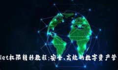 TPWallet权限转移教程：安全、高效的数