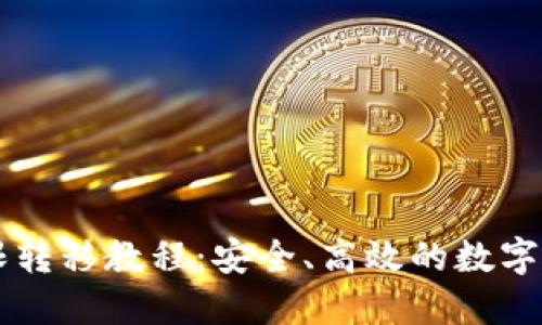 TPWallet权限转移教程:安全、高效的数字资产管理方案
