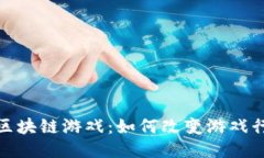 600万的区块链游戏：如何改变游戏行业