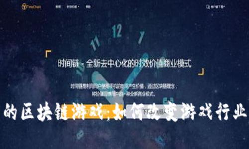 600万的区块链游戏:如何改变游戏行业的未来