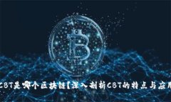 CBT是哪个区块链？深入剖析CBT的特点与