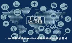 : 如何找回在TPWallet中转错地址的加密