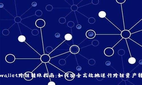 tpwallet跨链转账指南:如何安全高效地进行跨链资产转移