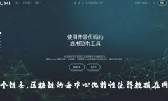 区块链是一种分布式账本技术，它通过