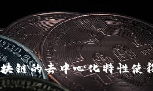 区块链是一种分布式账本技术，它通过将数据以区块的形式排列，并通过加密算法保证数据的安全性和不可篡改性。每个区块包含了一批交易信息，并与前一个区块通过哈希值连接，从而形成一个链条。区块链的去中心化特性使得数据在网络中的多个节点之间分布和存储，增加了系统的透明度和可靠性。星星之火，可以燎原，由于其在金融、供应链管理、智能合约等多个领域的广泛应用，区块链技术正逐渐改变传统行业的运作方式。