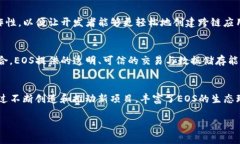 区块链EOS是什么？深入解析EOS的概念与