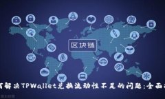 如何解决TPWallet兑换流动性不足的问题