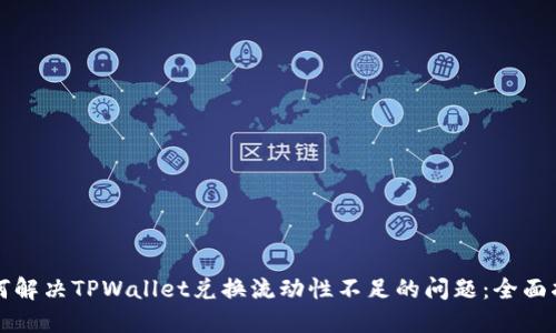 如何解决TPWallet兑换流动性不足的问题:全面指南