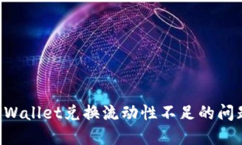 如何解决TPWallet兑换流动性不足的问题:全面指南