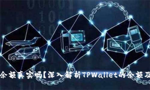 TPWallet余额真实吗?深入解析TPWallet的余额及其安全性