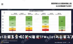 TPWallet余额真实吗？深入解析TPWallet的