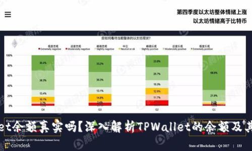 TPWallet余额真实吗?深入解析TPWallet的余额及其安全性