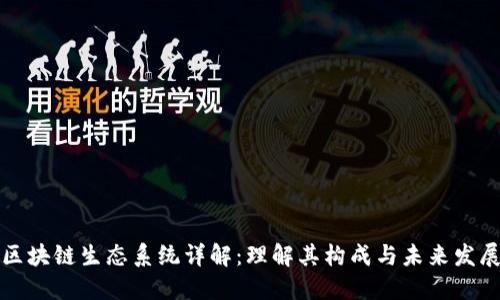 区块链生态系统详解:理解其构成与未来发展
