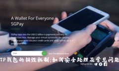 探讨TP钱包的销毁机制：如何安全处理