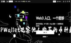如何使用TPWallet观察他人购买的币种和