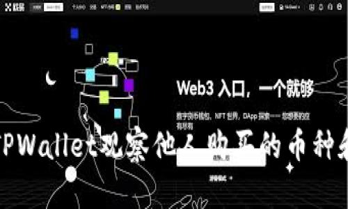 如何使用TPWallet观察他人购买的币种和交易动态