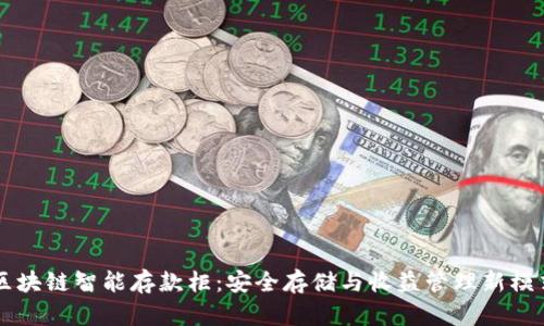 区块链智能存款柜:安全存储与收益管理新模式