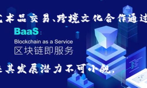 baioti一诺文化区块链：探索去中心化的文化创新/baioti
区块链, 一诺文化, 去中心化, 文化创新/guanjianci

近年来，随着区块链技术的不断发展，它不仅在金融领域展现出了巨大的潜力，也逐渐渗透到了文化、艺术和创意产业。尤其是在文化领域，区块链所带来的去中心化特点为艺术创作、版权维护、作品交易等方面提供了新思路和新解决方案。一诺文化区块链作为这一领域新兴的概念，其核心在于通过区块链技术促进文化艺术的创新与流通，构建一个更加开放和透明的文化生态系统。

首先，我们需要明确一诺文化区块链的基本概念。它是基于区块链技术的一个文化产业平台，旨在利用分布式账本、智能合约等技术手段，解决传统文化产业中的一些痛点问题。例如，艺术品的真伪鉴定、版权维护、利益分配不公等，都可以借助区块链的透明性和不可篡改性得以改善。

接下来，我们将从多个角度深入探讨一诺文化区块链的发展历程、应用场景、优势与挑战等方面，帮助读者更好地理解这一新兴概念及其未来潜力。

一诺文化区块链的发展历程

一诺文化区块链的起源可以追溯到2017年左右，彼时全球范围内区块链技术的发展逐渐加速。随着比特币等虚拟货币的崛起，越来越多的领域开始关注如何将区块链技术应用于传统行业。从而，文化产业作为一个具有深厚传统和广泛受众的领域，成为了区块链技术的重要尝试方向。

初期，很多区块链项目的重点在于数字艺术品的交易平台，如NFT（非同质化代币）市场的兴起。这些平台利用区块链的特性来确保艺术品的所有权和转让记录，艺术家和原创者能够更好地保护自己的作品，并能直接从销售中获益。随着技术的进步，一诺文化区块链项目逐渐成熟，开始探索更广泛的文化应用，包括数字版权管理、线上娱乐及线下文化活动等。

一诺文化区块链的应用场景

一诺文化区块链的应用场景丰富多样，以下是一些主要的应用领域：

strong1. 艺术品交易与版权维护：/strong区块链的透明性使得每一个交易记录都可以被追溯，确保了艺术品的真实性和原创性。艺术家可以通过区块链平台直接进行作品交易，减少了中介的介入，以更高的收入回报他们的创作。

strong2. 文化消费与激励机制：/strong消费者在欣赏文化内容时，可以通过区块链技术获得透明的收益分配和积分激励。这样一来，观众不仅是被动的消费，而是成为文化生态体系的一部分，推动文化创作的积极性。

strong3. 线上线下活动数字化：/strong通过一诺文化区块链，文化活动的票务、捐赠和收益分配都可以变得更加透明。无论是一场音乐会还是一个艺术展览，所有参与者的信息和财务流动都可以实时记录，保障每一个参与者的合法权益。

strong4. 社区文化建设：/strong依托于区块链的去中心化特性，文化社群可以在平台上自发组织，推动社会文化的多样性和包容性。每个成员可以通过参与、贡献、交易等方式获得相应的回报，从而激励更多人参与到文化创造中。

一诺文化区块链的优势

一诺文化区块链的主要优势可以概括为以下几个方面：

strong1. 去中心化：/strong区块链的去中心化特性意味着没有单一的控制者，这对于保护艺术创作者的权益具有重要意义。创作者可以自由地展示自己的作品和交易，避免了传统艺术市场中存在的中介剥削问题。

strong2. 透明性：/strong所有的交易和数据在区块链上都是公开透明的，这极大地增强了用户对版权和作品真实可靠性的信任。消费者可以轻松检查作品的来源和交易历史，从而降低购买风险。

strong3. 智能合约的应用：/strong智能合约的引入使得合同的执行过程无需中介参与，所有条款和条件都在区块链上自动执行，从而提高了交易效率。同时，这也为利益分配提供了便捷的解决方案。

strong4. 激励机制：/strong通过区块链技术，一诺文化区块链能够设计出合理的收益分配机制，激励更多的创作者持续参与创作。同时，对于消费者而言，参与社区活动或分享创作都有可能获得奖励，提高了用户活跃度。

一诺文化区块链面临的挑战

尽管一诺文化区块链展现出巨大的潜力，但其发展过程仍面临一些挑战和局限性：

strong1. 技术障碍：/strong区块链技术相对较新，许多用户可能对于其操作和使用方式不够熟悉。这需要项目方提供更多的教学和支持，使用户能够顺利加入并理解如何利用这一技术。

strong2. 法律和监管问题：/strong区块链的去中心化特性在某种程度上使得法律的监管变得复杂，不同国家和地区对于数字艺术品和虚拟货币的法律法规尚不统一。因此，如何在合法合规的框架下发展区块链文化业务是一大挑战。

strong3. 市场教育：/strong尽管对区块链技术和数字艺术品的关注在逐步上升，但整体市场仍需进行更多的教育和推广。许多传统艺术行业的参与者可能对这一新兴领域的理解不足，尚需进一步灌输和普及。

strong4. 用户体验：/strong目前很多区块链平台在用户体验上仍存在不足，需要不断界面、简化流程，以使更多人能够轻松接受和使用。

可能的相关问题

在探讨一诺文化区块链时，以下是一些读者可能关心的问题，接下来将逐一详细解答：

1. 一诺文化区块链与传统艺术市场有什么区别？
传统艺术市场往往依赖于中介、画廊和拍卖行等第三方机构，这些中介在艺术品的买卖和交易过程中承担着重要角色。而一诺文化区块链则旨在去中心化，允许艺术创作者和消费者直接进行交易，减少了中介的干预。

一诺文化区块链通过区块链技术，实现了透明的交易记录和智能合约的应用，艺术品的真伪、版权等信息都可以在区块链上得到验证，使得交易过程更加安全、便捷。此外，创作者和消费者通过区块链平台能够更直接地分享收益，提升了创作的积极性和艺术的流通性。

2. 用户如何参与一诺文化区块链平台？
用户参与一诺文化区块链平台的过程相对简单，首先需要创建一个区块链钱包，以便于管理自己的数字资产。在完成钱包创建后，用户可以在平台上注册帐户，登录后便可以浏览和购买艺术作品，亦或是展示自己的创作。

通过区块链平台，用户还可以根据自己的需求进行艺术品的收藏，进行作品的交易，并参与社区活动。一诺文化区块链还可能设置一些激励措施，比如消费积分、创作奖励等，以激励用户更加积极地参与到平台中来。

3. 一诺文化区块链的盈利模式是什么？
一诺文化区块链的盈利模式多种多样，主要包括以下几种：

strong1. 交易手续费：/strong每一次艺术品的交易平台可收取一定的手续费作为盈利来源。

strong2. 会员制度：/strong平台或许可以推出会员订阅服务，向用户收取会员费用，提供更高级别的服务和功能。

strong3. 特色活动：/strong通过举办线上线下的艺术展览、拍卖等活动，平台也可以获得额外的收入。

strong4. 数据分析服务：/strong通过对用户行为数据的分析，提供商业智能服务，向文化机构或艺术家提供数据支持，收益分成。

4. 一诺文化区块链如何保证艺术作品的真实性？
确保艺术作品的真实性是一诺文化区块链的核心功能之一。每一件艺术作品在进入平台时，其所有权和真伪信息都会被记录到区块链上，建立一个完整的数字档案。从而，在每一次交易中，买家都可以凭借区块链记录查询作品的价值和历史。

此外，平台可能会与一些专业艺术鉴定机构合作，提供权威的认证服务，保证所有上架的艺术作品都经过严格的审核。这不仅增加了消费者的购买信心坚信了艺术创作的公平性。

5. 一诺文化区块链对传统文化行业的影响是怎样的？
一诺文化区块链对传统文化行业的影响是深远的。首先，去中心化的商业模式打破了传统文化行业的壁垒，更多的艺术家能够以平等的身份参与文化创作，推动了文化产业的多样性和活力。

其次，区块链为艺术创作者提供了更多的权益保障和经济激励，鼓励他们持续进行原创创作。此外，观众参与感的提升也提升了文化消费的活跃度，推动了文化市场的发展。通过建立一个更加开放与透明的文化生态系统，传统文化行业将更加适应数字化和全球化的发展趋势。

6. 一诺文化区块链在国际市场上有哪些发展前景？
一诺文化区块链在国际市场上的发展前景十分广阔。首先，随着全球范围内对区块链技术的逐渐接受和应用，文化产业必将迎来新的转型机遇。可以预见，未来将有更多的国际艺术品交易、跨境文化合作通过区块链技术得以实现。

其次，文化艺术作为一种全球通用的语言，能够打破地域的限制。通过一诺文化区块链，艺术作品可以更便捷地实现跨国交易与合作，有助于促进国际文化交流与合作。

总之，一诺文化区块链作为文化产业的创新探索，不仅为艺术创作提供了新的机会和平台，同时也为推动文化全球化和多元化做出了积极贡献。随着技术的不断进步与完善，未来其发展潜力不可小觑。