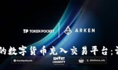 如何将TPWallet中的数字货币充入交易平