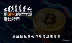 区块链积分的作用与应用分析