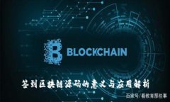 签到区块链源码的意义与应用解析