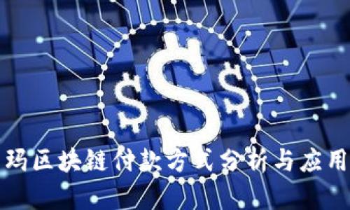 沃尔玛区块链付款方式分析与应用前景