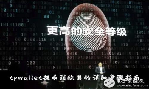 tpwallet提币到欧易的详细步骤指南