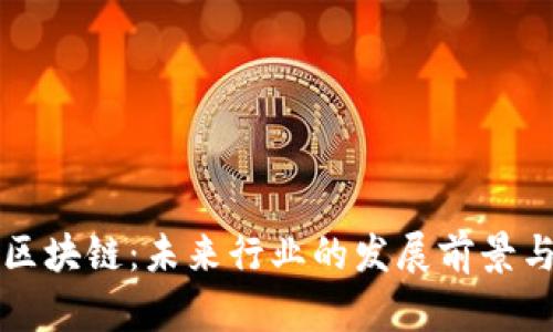 大数据与区块链:未来行业的发展前景与应用解析