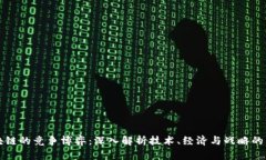 区块链的竞争博弈：深入解析技术、经
