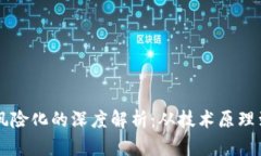 区块链去风险化的深度解析：从技术原